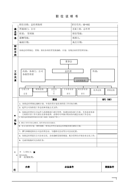 JD-公司-总经理助理