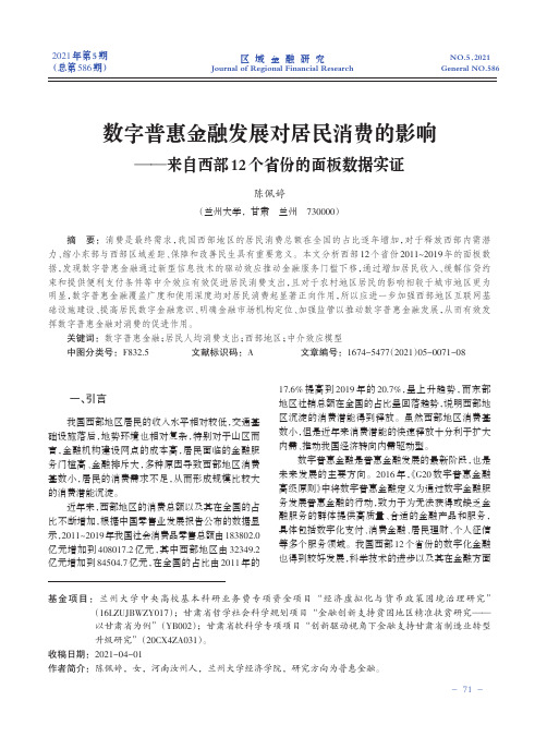 数字普惠金融发展对居民消费的影响--来自西部12个省份的面板数据实证