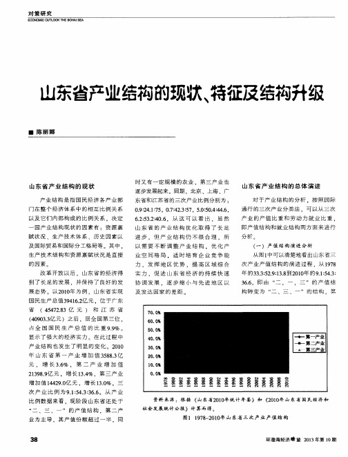 山东省产业结构的现状、特征及结构升级