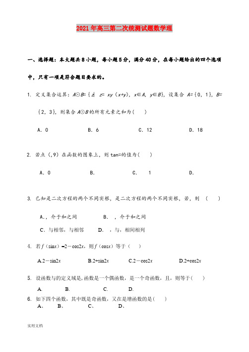 2021-2022年高三第二次统测试题数学理