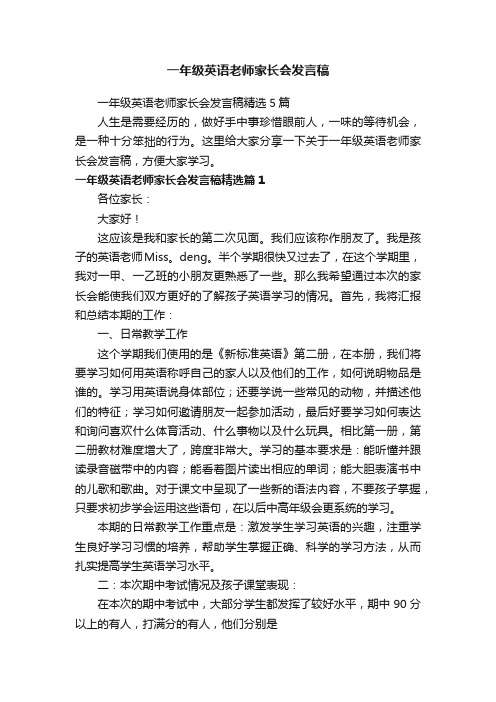 一年级英语老师家长会发言稿精选5篇