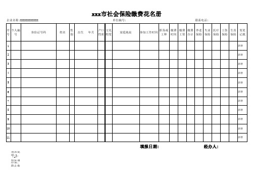 劳动备案-社会保险缴费花名册电子表格