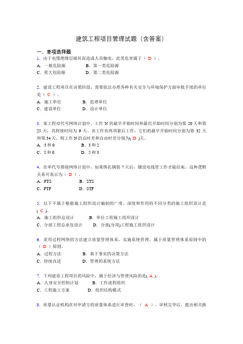 建筑工程项目管理复习题(含答案)et