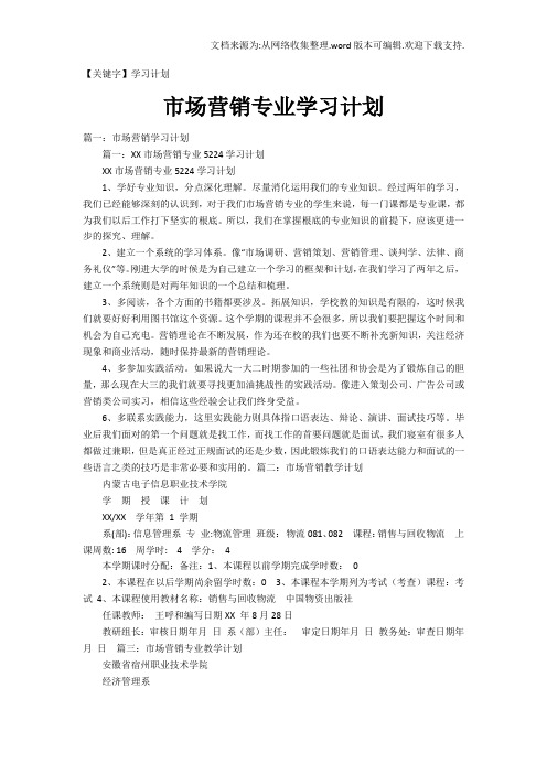 【学习计划】市场营销专业学习计划