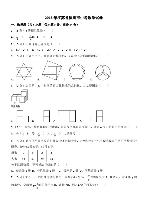 【真题】2018年江苏省徐州市中考数学试卷及答案解析