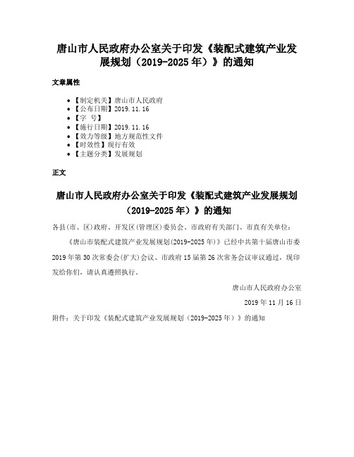 唐山市人民政府办公室关于印发《装配式建筑产业发展规划（2019-2025年）》的通知