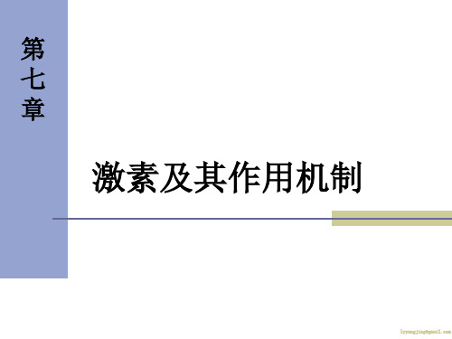 生物化学 激素及其作用机制