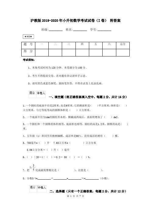 沪教版2019-2020年小升初数学考试试卷(I卷) 附答案