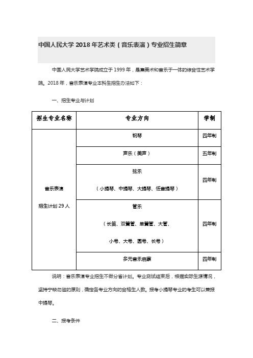 中国人民大学2018年艺术类(音乐表演)专业招生简章