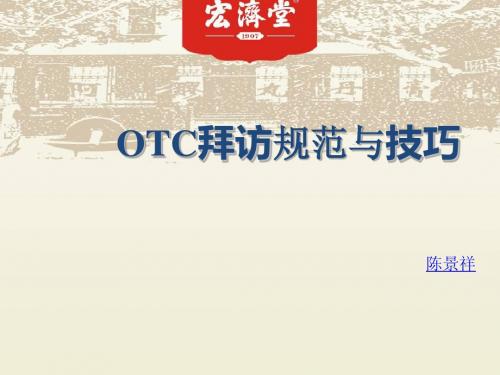 OTC拜访技巧与规范