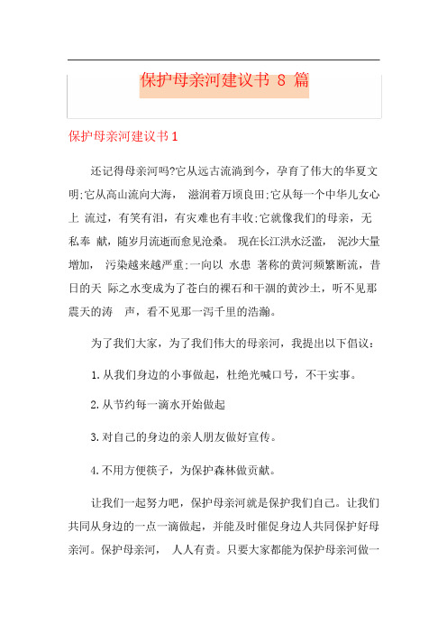 保护母亲河建议书8篇