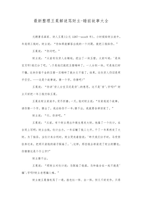 最新整理王冕解谜骂财主睡前故事大全.docx