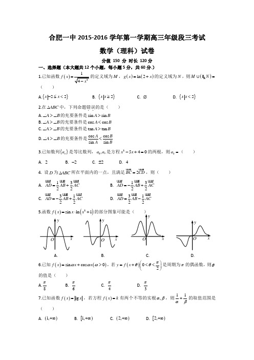 安徽省合肥市第一中学2016届高三上学期段三考试数学(理)试题