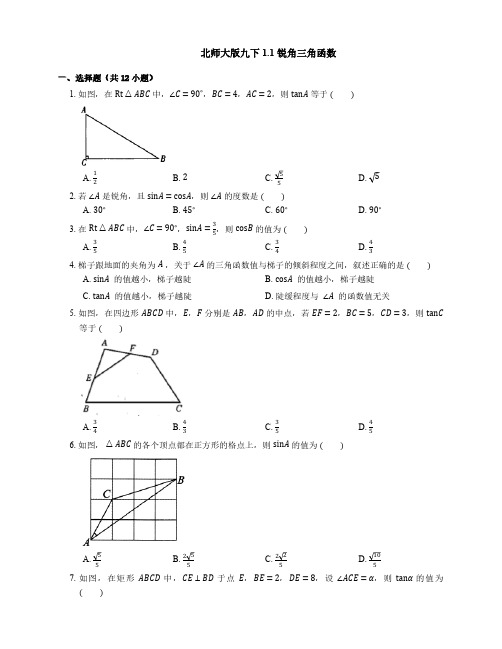 1.1 锐角三角函数 北师大版九年级数学下册课时同步练习(含答案)