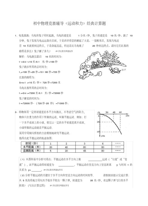 初中物理竞赛辅导《运动和力》经典计算题(含答案)