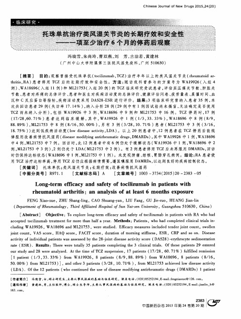 托珠单抗治疗类风湿关节炎的长期疗效和安全性——一项至少治疗6