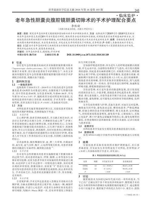 老年急性胆囊炎腹腔镜胆囊切除术的手术护理配合要点