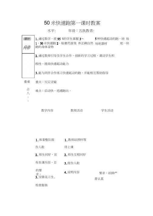 五年级上册体育教案-50米快速跑教案1全国通用