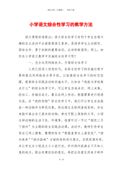 小学语文综合性学习的教学方法