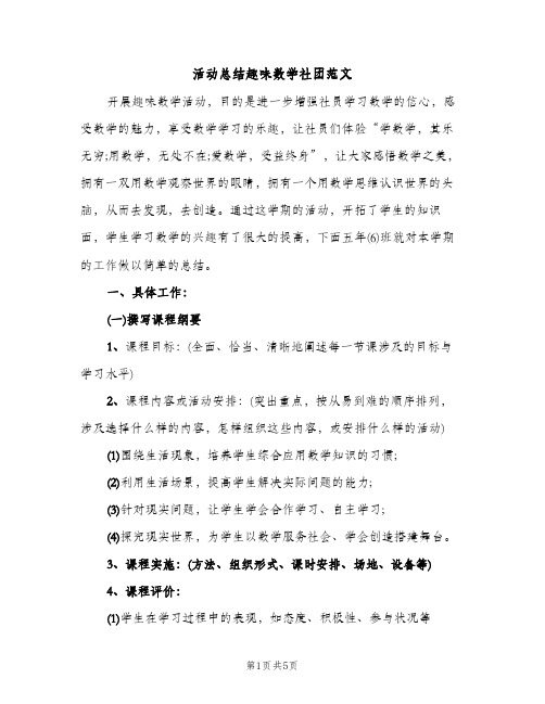 活动总结趣味数学社团范文（2篇）