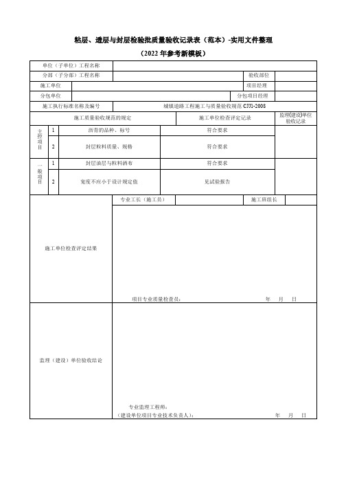 粘层、透层与封层检验批质量验收记录表(范本)-实用文件整理(2022年参考新模板)