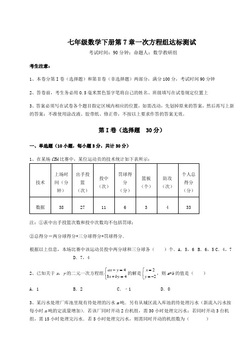 2022年最新强化训练华东师大版七年级数学下册第7章一次方程组达标测试试卷(精选含答案)