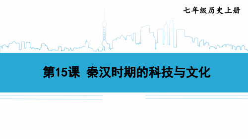 2024年新教材七年级历史上册教学课件：第三单元第15课 秦汉时期的科技与文化