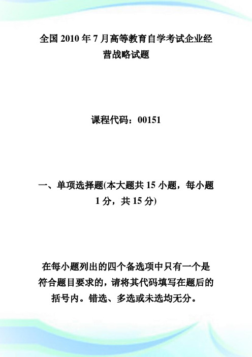 全国年高等教育企业经营战略自考试题-自学考试.doc