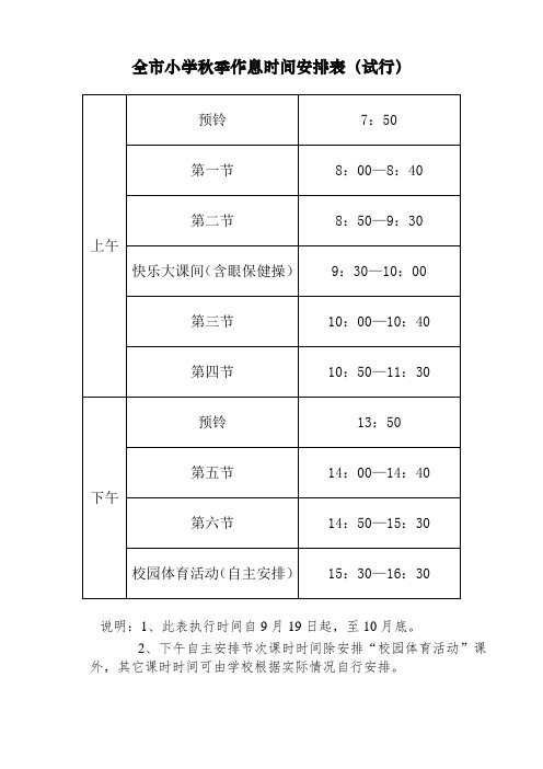 2018小学秋季课时安排表