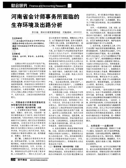 河南省会计师事务所面临的生存环境及出路分析