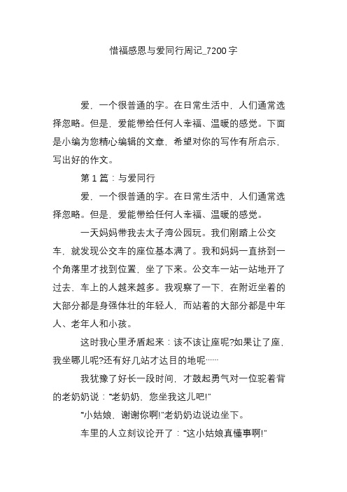 惜福感恩与爱同行周记_7200字