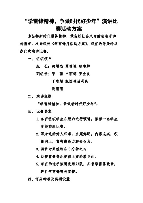 学雷锋演讲比赛活动方案