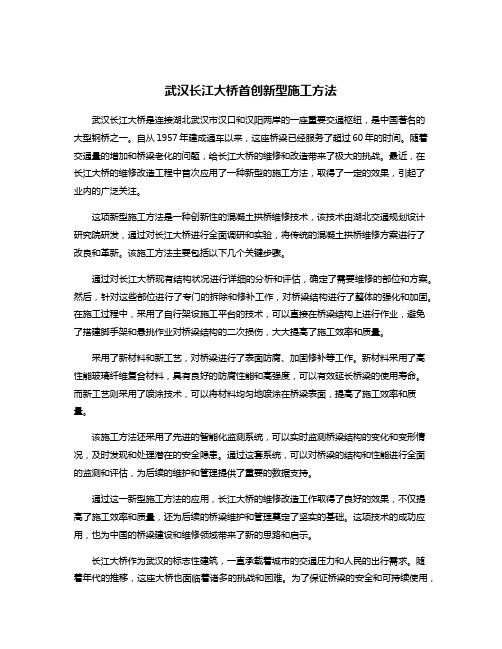 武汉长江大桥首创新型施工方法