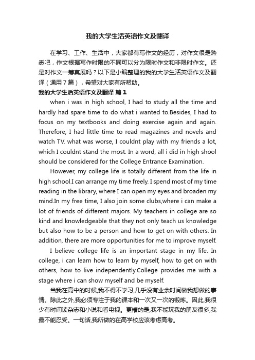 我的大学生活英语作文及翻译（通用7篇）