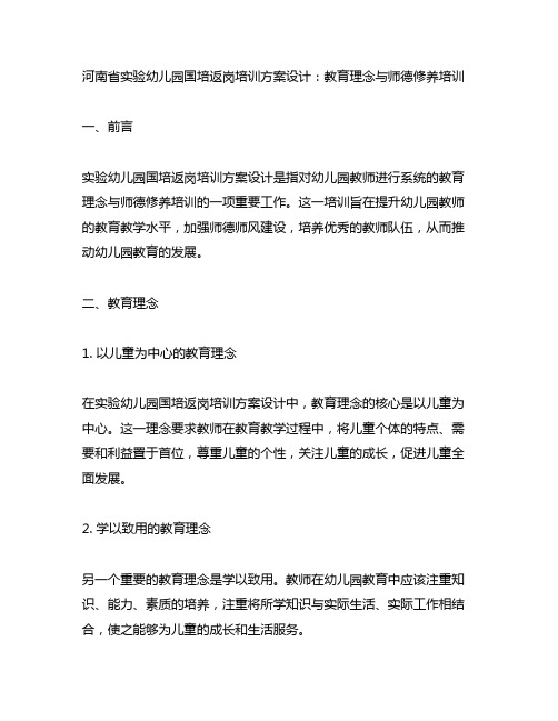 河南省实验幼儿园国培返岗培训方案设计：教育理念与师德修养培训