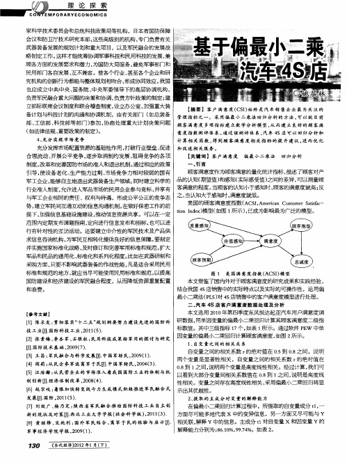 基于偏最小二乘回归分析法的汽车4S店客户满意度研究