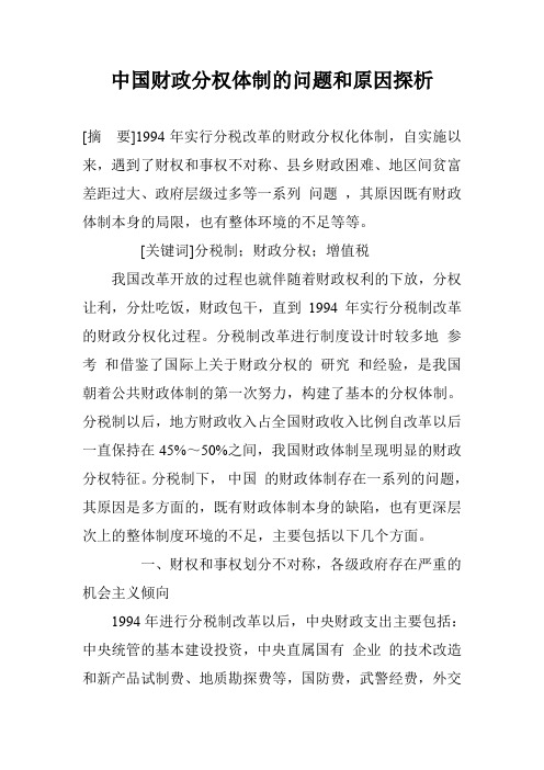 中国财政分权体制的问题和原因探析_0