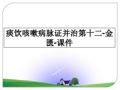 最新痰饮咳嗽病脉证并治第十二-金匮-课件教学讲义PPT课件