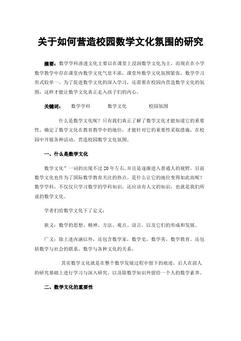 关于如何营造校园数学文化氛围的研究