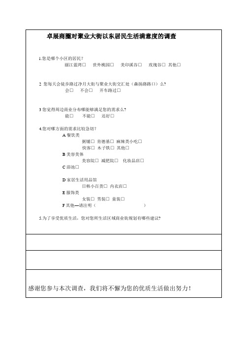 小区周边商业需求调查表