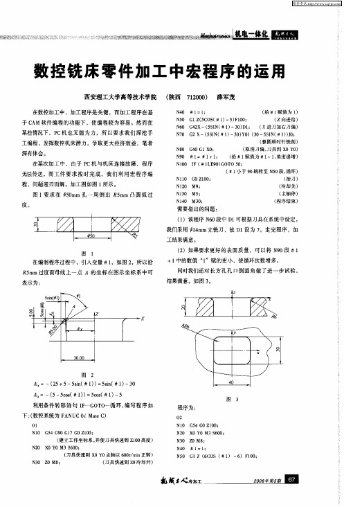 数控铣床零件加工中宏程序的运用