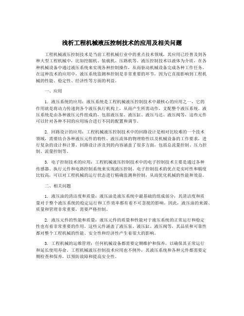 浅析工程机械液压控制技术的应用及相关问题