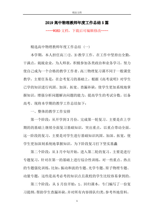 2019高中物理教师年度工作总结5篇