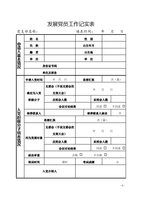 发展党员工作记实表