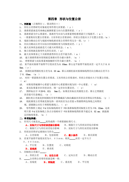 形状公差1习题库_第四章_形状与位置公差