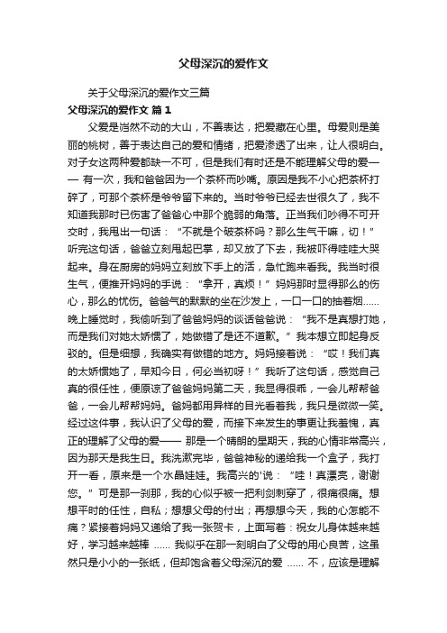 父母深沉的爱作文