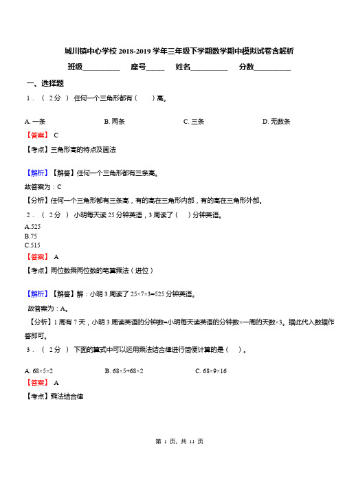 城川镇中心学校2018-2019学年三年级下学期数学期中模拟试卷含解析