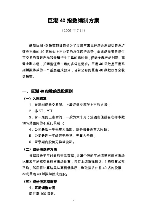 巨潮40指数编制方案