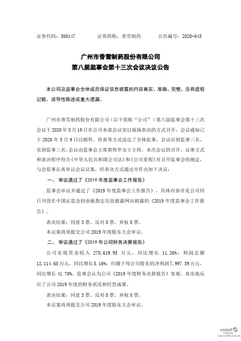 香雪制药：第八届监事会第十三次会议决议公告