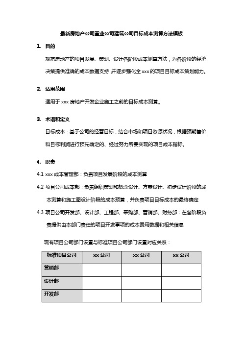 最新房地产公司置业公司建筑公司目标成本测算方法模板